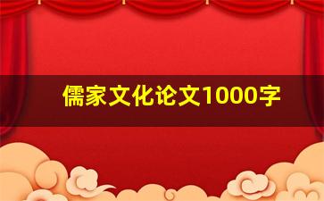 儒家文化论文1000字