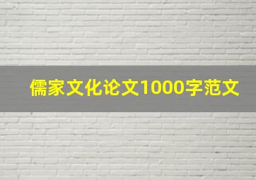 儒家文化论文1000字范文