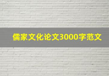 儒家文化论文3000字范文