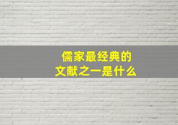 儒家最经典的文献之一是什么