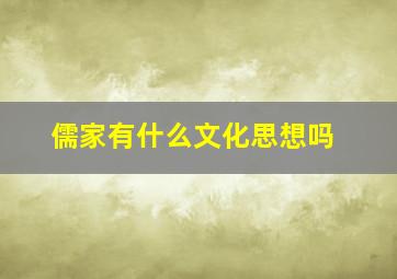 儒家有什么文化思想吗