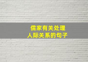 儒家有关处理人际关系的句子