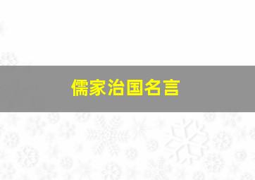 儒家治国名言