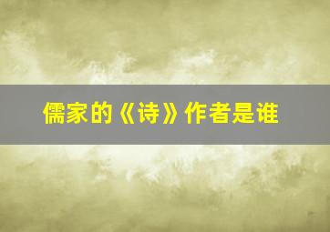 儒家的《诗》作者是谁