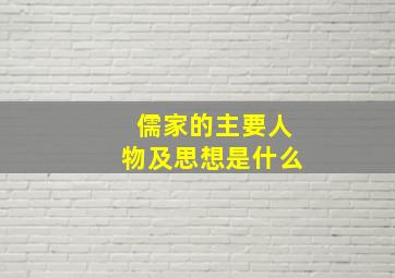 儒家的主要人物及思想是什么