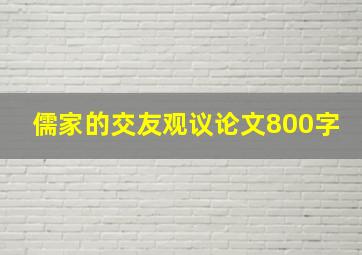 儒家的交友观议论文800字