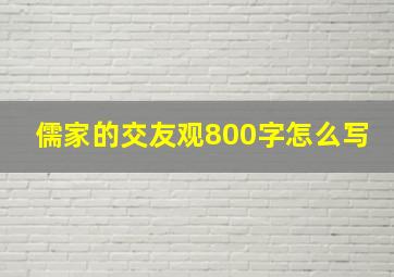 儒家的交友观800字怎么写