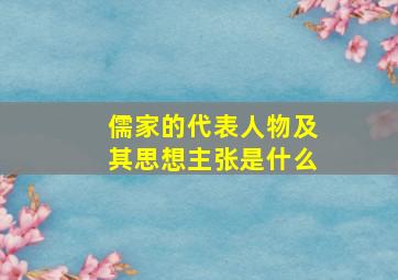 儒家的代表人物及其思想主张是什么