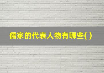 儒家的代表人物有哪些( )