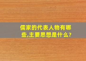 儒家的代表人物有哪些,主要思想是什么?