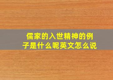 儒家的入世精神的例子是什么呢英文怎么说