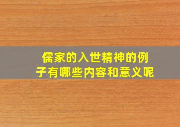 儒家的入世精神的例子有哪些内容和意义呢