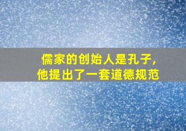 儒家的创始人是孔子,他提出了一套道德规范