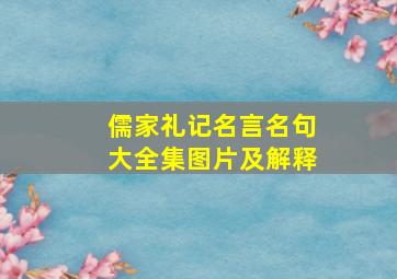 儒家礼记名言名句大全集图片及解释