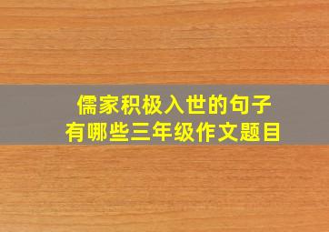 儒家积极入世的句子有哪些三年级作文题目