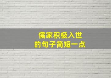 儒家积极入世的句子简短一点