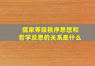 儒家等级秩序思想和哲学反思的关系是什么