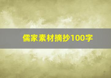 儒家素材摘抄100字