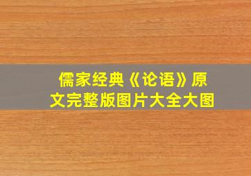 儒家经典《论语》原文完整版图片大全大图