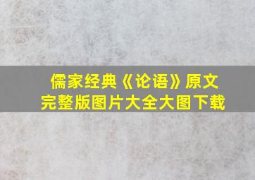 儒家经典《论语》原文完整版图片大全大图下载