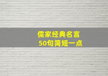 儒家经典名言50句简短一点