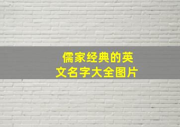 儒家经典的英文名字大全图片