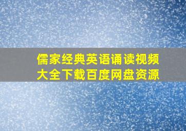 儒家经典英语诵读视频大全下载百度网盘资源