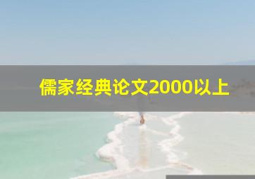 儒家经典论文2000以上