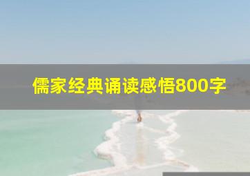 儒家经典诵读感悟800字