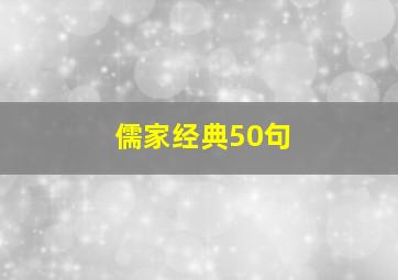 儒家经典50句