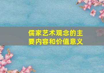 儒家艺术观念的主要内容和价值意义