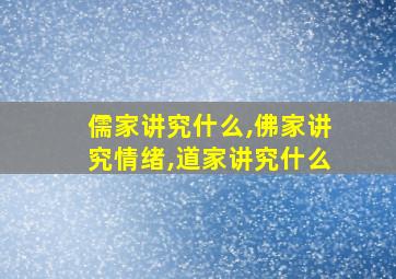 儒家讲究什么,佛家讲究情绪,道家讲究什么