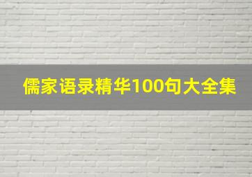 儒家语录精华100句大全集