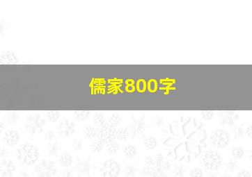 儒家800字