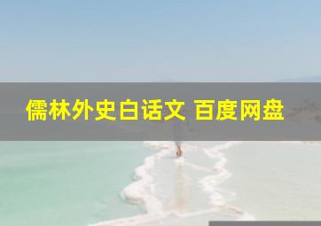 儒林外史白话文 百度网盘