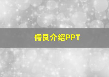 儒艮介绍PPT