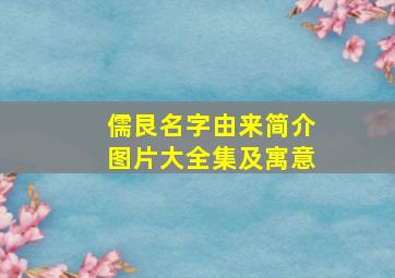 儒艮名字由来简介图片大全集及寓意