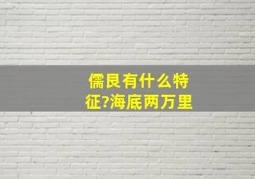 儒艮有什么特征?海底两万里