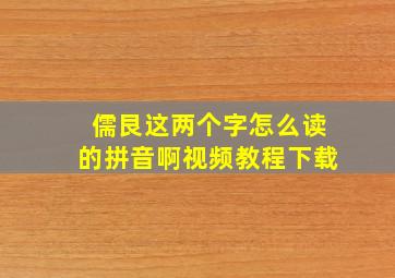 儒艮这两个字怎么读的拼音啊视频教程下载