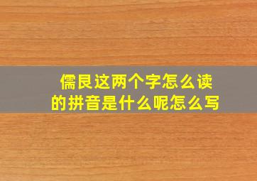 儒艮这两个字怎么读的拼音是什么呢怎么写