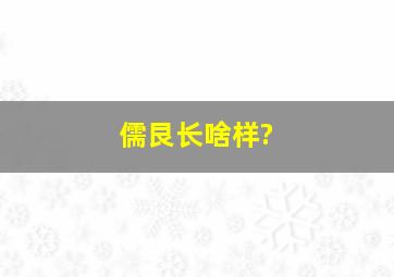 儒艮长啥样?