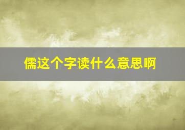 儒这个字读什么意思啊