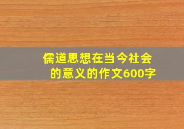 儒道思想在当今社会的意义的作文600字