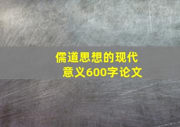 儒道思想的现代意义600字论文