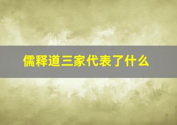 儒释道三家代表了什么