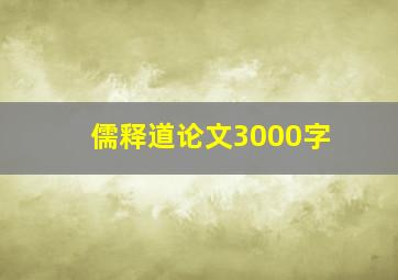 儒释道论文3000字