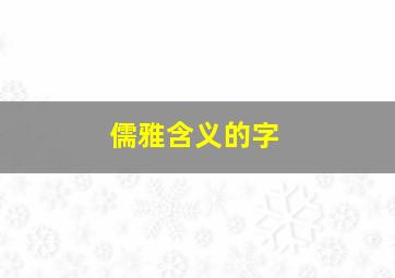 儒雅含义的字