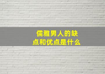 儒雅男人的缺点和优点是什么