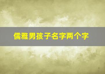 儒雅男孩子名字两个字