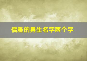 儒雅的男生名字两个字